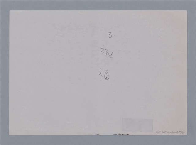 主要名稱：卷1 羅浪中文詩集（影本）/劃一題名：《羅浪詩文集》編輯資料圖檔，第40張，共72張