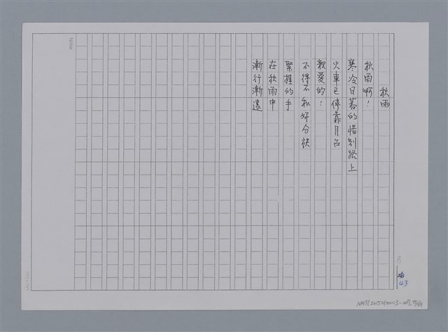 主要名稱：卷1 羅浪中文詩集（影本）/劃一題名：《羅浪詩文集》編輯資料圖檔，第45張，共72張
