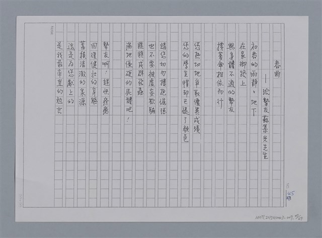 主要名稱：卷1 羅浪中文詩集（影本）/劃一題名：《羅浪詩文集》編輯資料圖檔，第47張，共72張