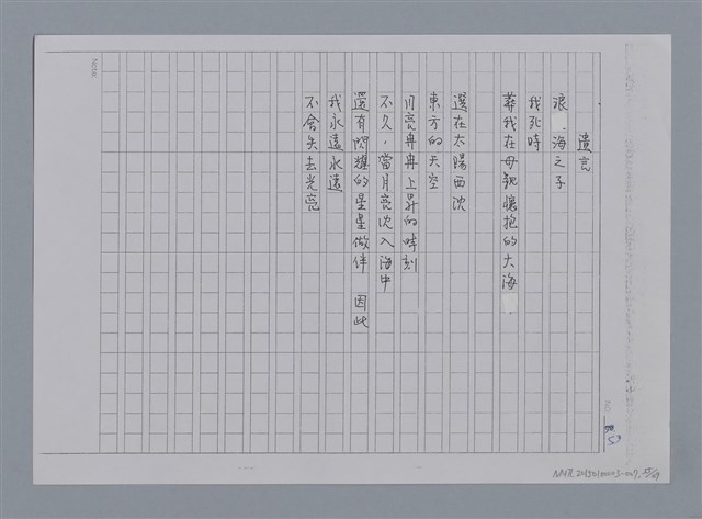 主要名稱：卷1 羅浪中文詩集（影本）/劃一題名：《羅浪詩文集》編輯資料圖檔，第55張，共72張