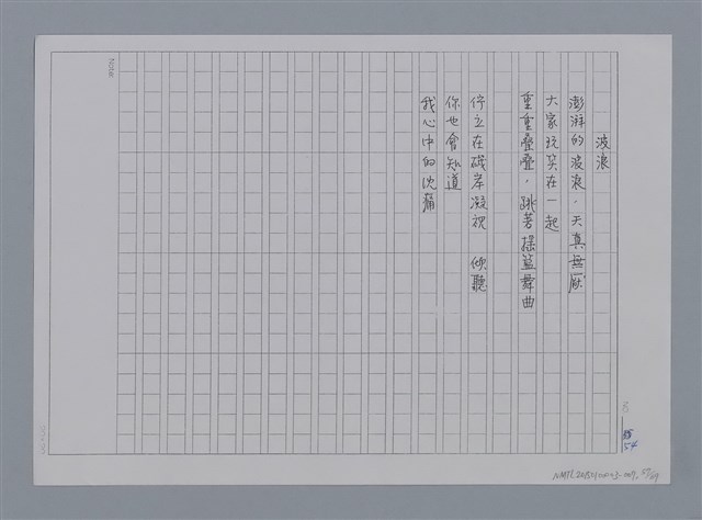 主要名稱：卷1 羅浪中文詩集（影本）/劃一題名：《羅浪詩文集》編輯資料圖檔，第57張，共72張