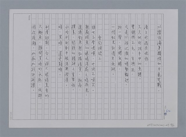 主要名稱：卷1 羅浪中文詩集（影本）/劃一題名：《羅浪詩文集》編輯資料圖檔，第65張，共72張