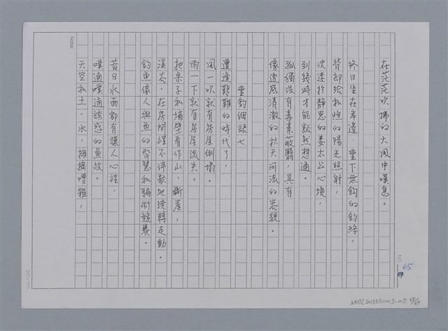 主要名稱：卷1 羅浪中文詩集（影本）/劃一題名：《羅浪詩文集》編輯資料圖檔，第68張，共72張