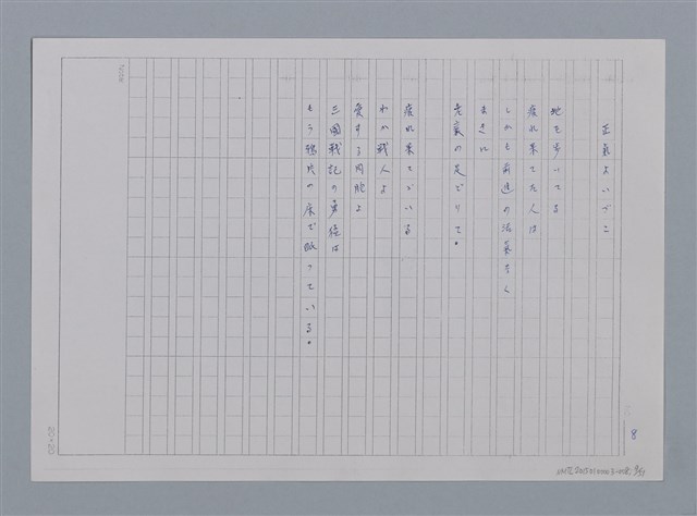 主要名稱：卷2 羅浪日文詩集/劃一題名：《羅浪詩文集》編輯資料圖檔，第9張，共60張