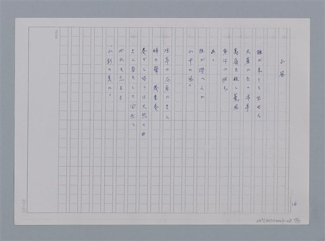 主要名稱：卷2 羅浪日文詩集/劃一題名：《羅浪詩文集》編輯資料圖檔，第15張，共60張