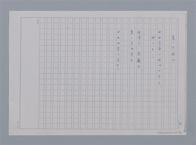 主要名稱：卷2 羅浪日文詩集/劃一題名：《羅浪詩文集》編輯資料圖檔，第22張，共60張