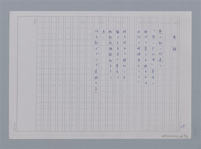 主要名稱：卷2 羅浪日文詩集/劃一題名：《羅浪詩文集》編輯資料圖檔，第25張，共60張