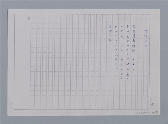 主要名稱：卷2 羅浪日文詩集/劃一題名：《羅浪詩文集》編輯資料圖檔，第26張，共60張