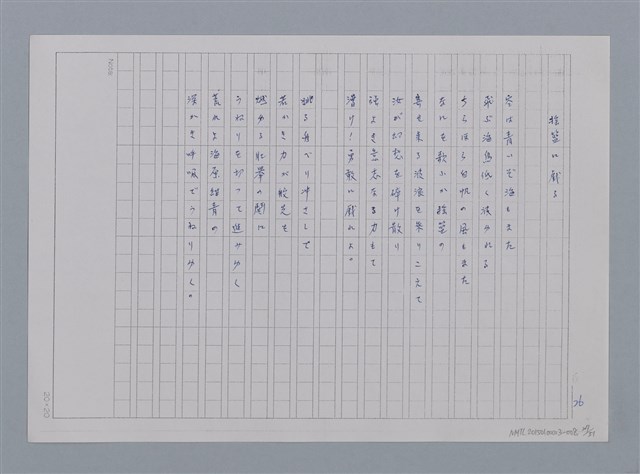 主要名稱：卷2 羅浪日文詩集/劃一題名：《羅浪詩文集》編輯資料圖檔，第27張，共60張