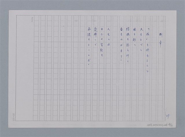 主要名稱：卷2 羅浪日文詩集/劃一題名：《羅浪詩文集》編輯資料圖檔，第28張，共60張