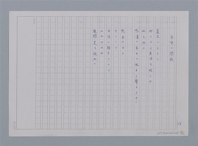 主要名稱：卷2 羅浪日文詩集/劃一題名：《羅浪詩文集》編輯資料圖檔，第29張，共60張