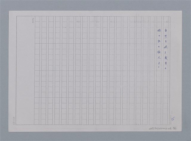 主要名稱：卷2 羅浪日文詩集/劃一題名：《羅浪詩文集》編輯資料圖檔，第36張，共60張