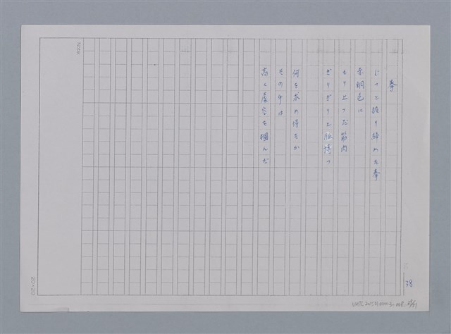 主要名稱：卷2 羅浪日文詩集/劃一題名：《羅浪詩文集》編輯資料圖檔，第39張，共60張