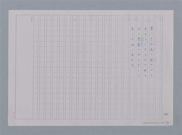 主要名稱：卷2 羅浪日文詩集/劃一題名：《羅浪詩文集》編輯資料圖檔，第45張，共60張