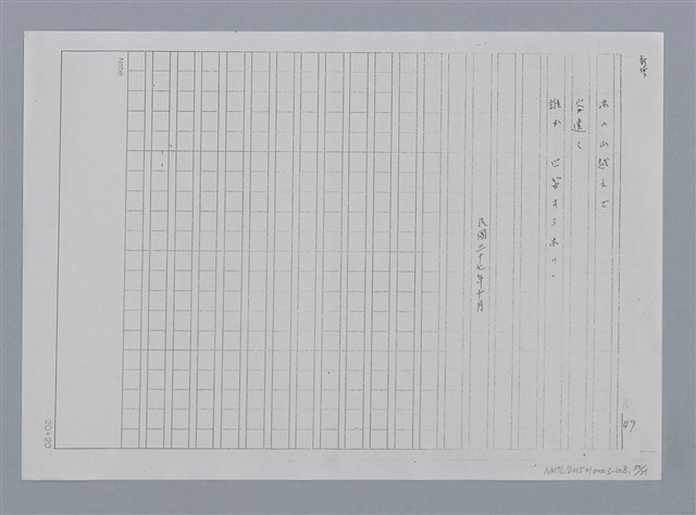 主要名稱：卷2 羅浪日文詩集/劃一題名：《羅浪詩文集》編輯資料圖檔，第50張，共60張