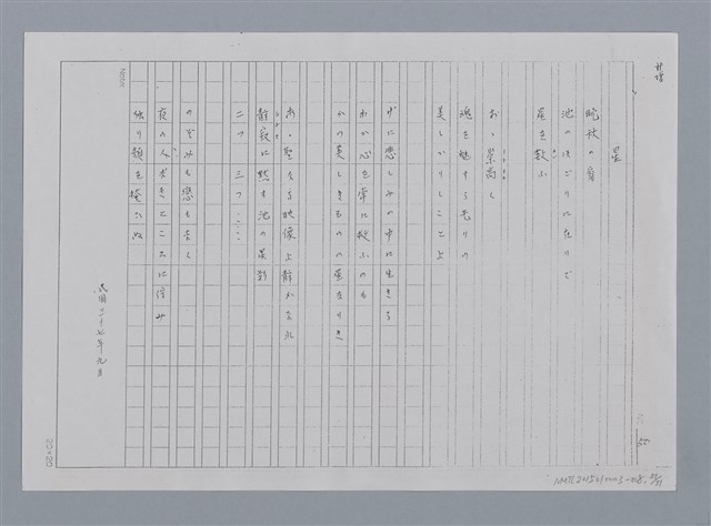 主要名稱：卷2 羅浪日文詩集/劃一題名：《羅浪詩文集》編輯資料圖檔，第51張，共60張