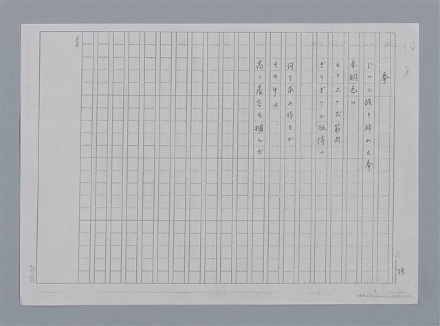 主要名稱：卷2 羅浪日文詩集/劃一題名：《羅浪詩文集》編輯資料圖檔，第58張，共60張