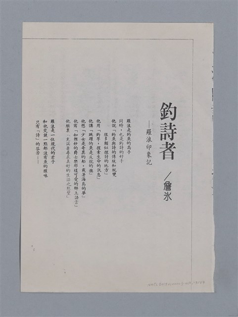 主要名稱：卷6 研究資料彙編（影本）/劃一題名：《羅浪詩文集》編輯資料圖檔，第13張，共26張