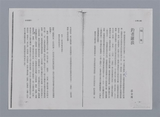 主要名稱：卷6 研究資料彙編（影本）/劃一題名：《羅浪詩文集》編輯資料圖檔，第18張，共26張