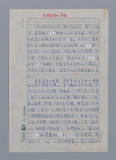 主要名稱：台灣新詩的演進/劃一題名：台灣新詩筆記圖檔，第1張，共12張