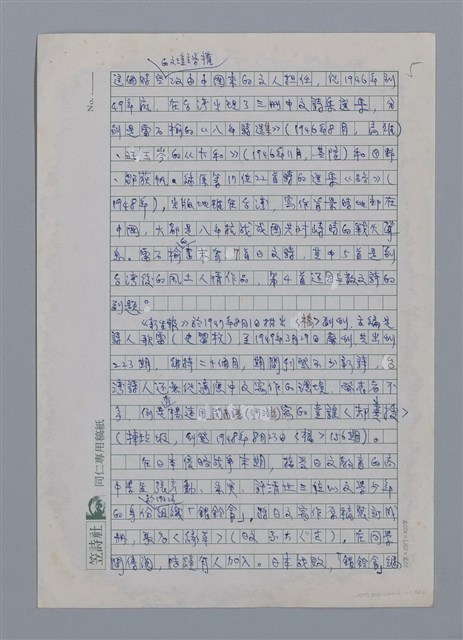 主要名稱：台灣新詩的演進/劃一題名：台灣新詩筆記圖檔，第5張，共12張