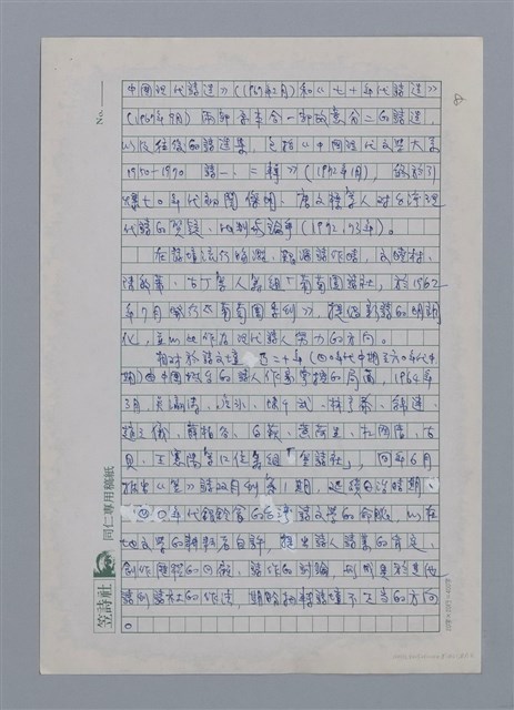 主要名稱：台灣新詩的演進/劃一題名：台灣新詩筆記圖檔，第8張，共12張