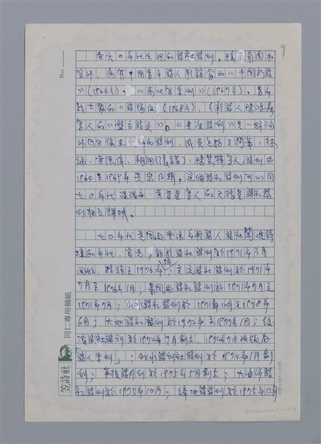 主要名稱：台灣新詩的演進/劃一題名：台灣新詩筆記圖檔，第9張，共12張