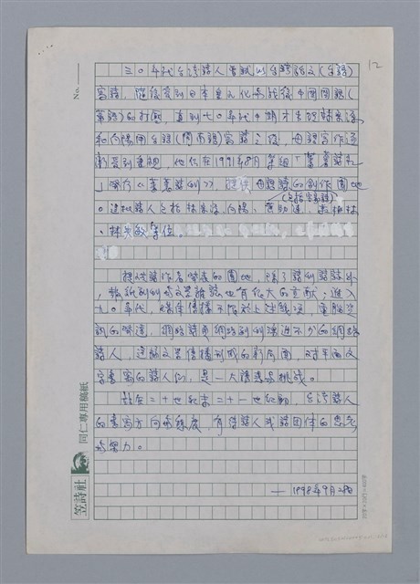 主要名稱：台灣新詩的演進/劃一題名：台灣新詩筆記圖檔，第12張，共12張