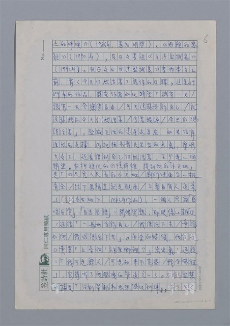 主要名稱：鐵窗的吶喊/劃一題名：台灣新詩筆記圖檔，第6張，共12張