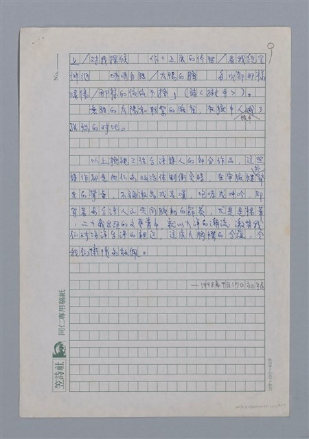 主要名稱：鐵窗的吶喊/劃一題名：台灣新詩筆記圖檔，第9張，共12張