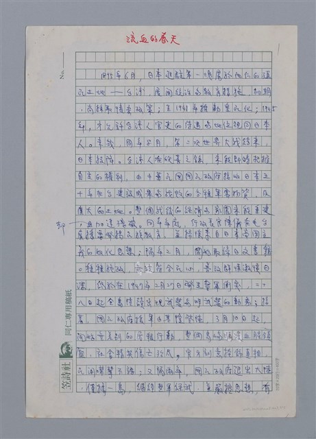主要名稱：流血的春天/劃一題名：台灣新詩筆記圖檔，第1張，共5張