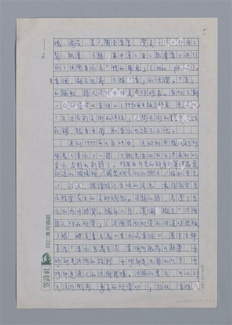 主要名稱：香水與台灣詩歌/劃一題名：台灣新詩筆記圖檔，第5張，共9張