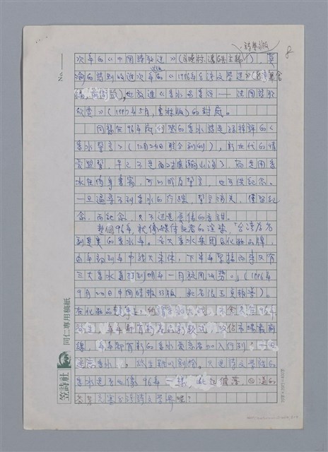 主要名稱：香水與台灣詩歌/劃一題名：台灣新詩筆記圖檔，第8張，共9張