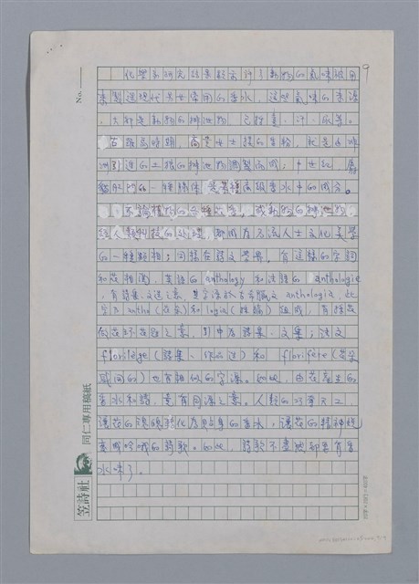 主要名稱：香水與台灣詩歌/劃一題名：台灣新詩筆記圖檔，第9張，共9張