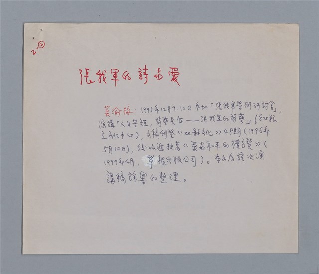 主要名稱：張我軍的詩與愛/劃一題名：台灣新詩筆記圖檔，第1張，共29張