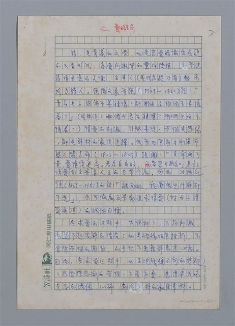 主要名稱：張我軍的詩與愛/劃一題名：台灣新詩筆記圖檔，第8張，共29張