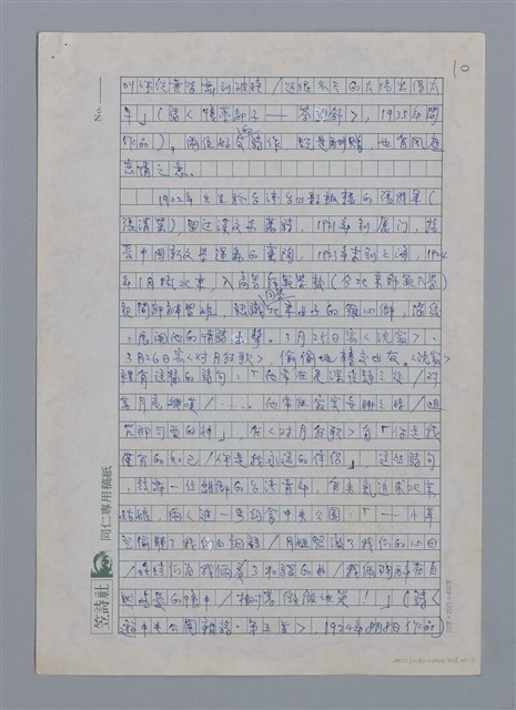 主要名稱：張我軍的詩與愛/劃一題名：台灣新詩筆記圖檔，第11張，共29張