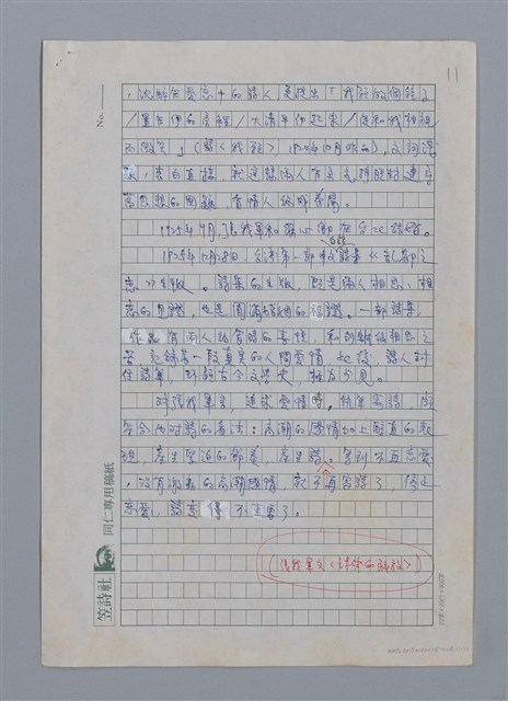 主要名稱：張我軍的詩與愛/劃一題名：台灣新詩筆記圖檔，第12張，共29張