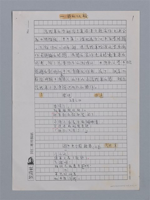 主要名稱：張我軍的詩與愛/劃一題名：台灣新詩筆記圖檔，第14張，共29張