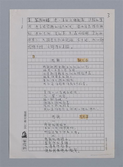 主要名稱：張我軍的詩與愛/劃一題名：台灣新詩筆記圖檔，第16張，共29張