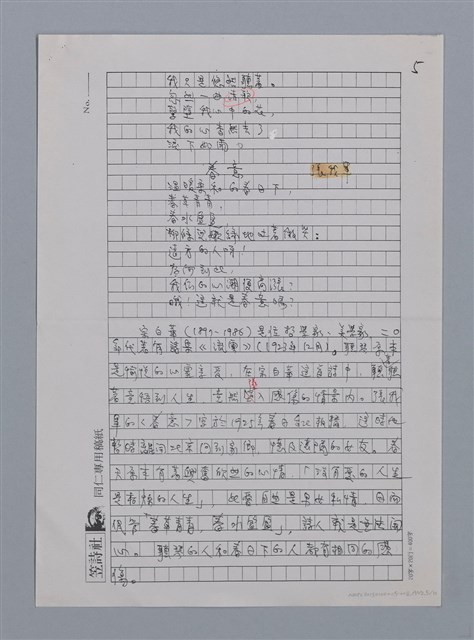 主要名稱：張我軍的詩與愛/劃一題名：台灣新詩筆記圖檔，第18張，共29張