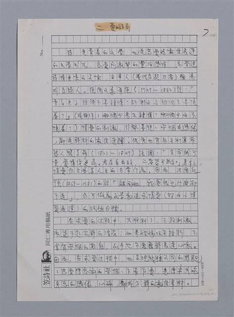 主要名稱：張我軍的詩與愛/劃一題名：台灣新詩筆記圖檔，第20張，共29張