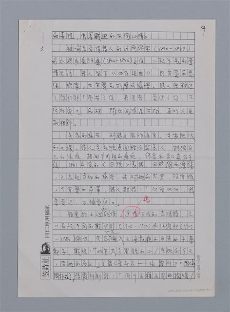 主要名稱：張我軍的詩與愛/劃一題名：台灣新詩筆記圖檔，第22張，共29張