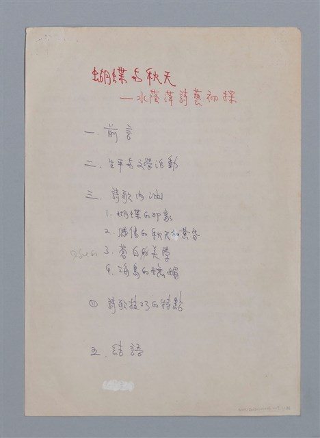 主要名稱：蝴蝶與秋天/副題名：水蔭萍新詩初探/劃一題名：台灣新詩筆記圖檔，第2張，共50張