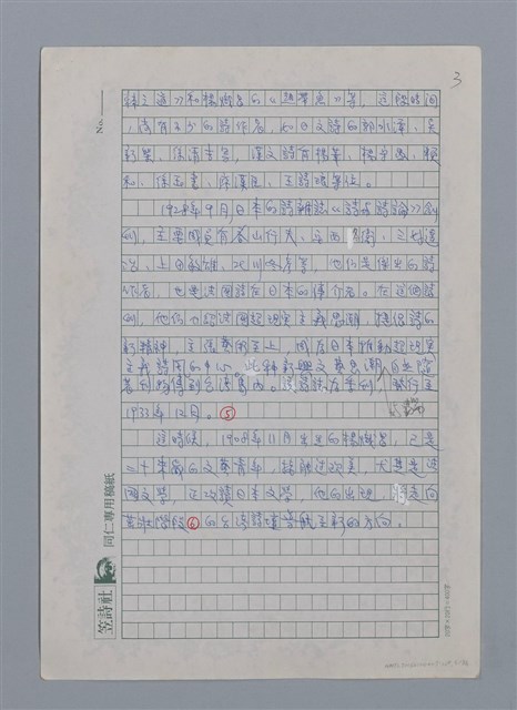 主要名稱：蝴蝶與秋天/副題名：水蔭萍新詩初探/劃一題名：台灣新詩筆記圖檔，第6張，共50張