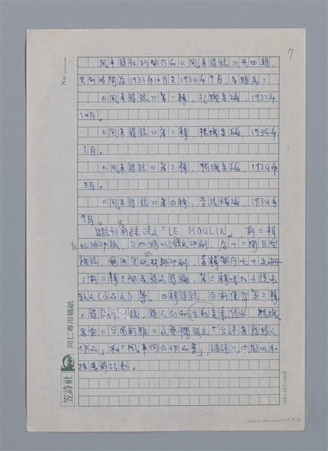 主要名稱：蝴蝶與秋天/副題名：水蔭萍新詩初探/劃一題名：台灣新詩筆記圖檔，第10張，共50張