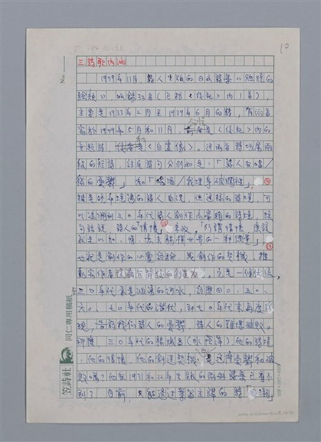 主要名稱：蝴蝶與秋天/副題名：水蔭萍新詩初探/劃一題名：台灣新詩筆記圖檔，第13張，共50張