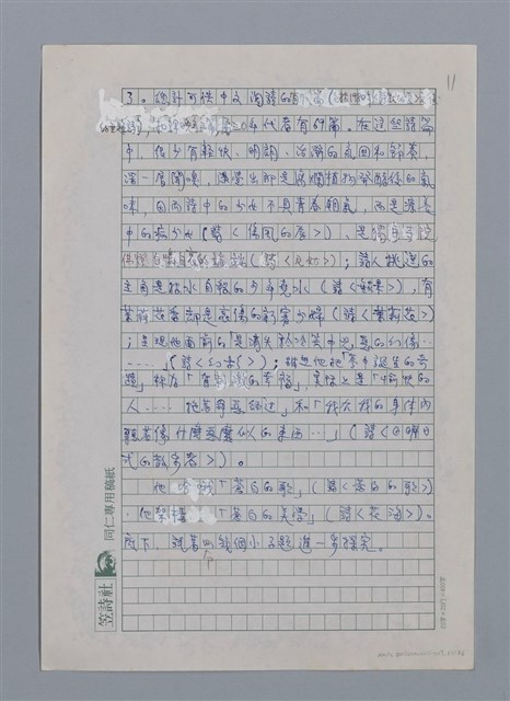 主要名稱：蝴蝶與秋天/副題名：水蔭萍新詩初探/劃一題名：台灣新詩筆記圖檔，第14張，共50張