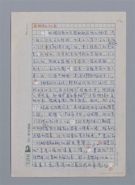 主要名稱：蝴蝶與秋天/副題名：水蔭萍新詩初探/劃一題名：台灣新詩筆記圖檔，第15張，共50張