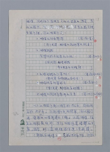 主要名稱：蝴蝶與秋天/副題名：水蔭萍新詩初探/劃一題名：台灣新詩筆記圖檔，第16張，共50張